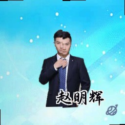 赵明辉