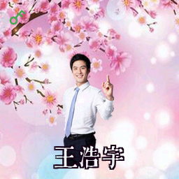 王浩宇